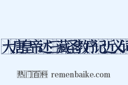 大唐皇帝述三藏圣教序记近义词是什么意思的图片